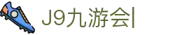 j9九游会 –九游会平台– j9九游官方网站